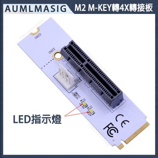M2 M-KEY轉PCI-E4X轉接板 4X轉接板 M2 Key M NGFF to PCI-E 4X 帶提示LED指示
