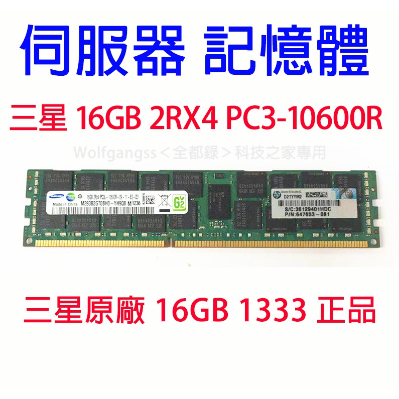 三星DDR3 ECC REG 16G  1066/1333/1600伺服器記憶體 X79 現代 鎂光