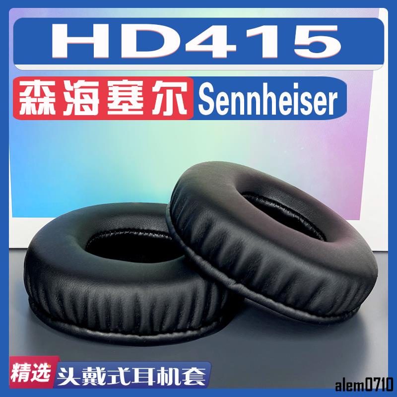 【滿減免運】適用 Sennheiser 森海塞爾 HD415耳罩耳機套海綿替換配件/舒心精選百貨