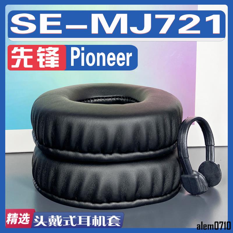 【滿減免運】適用先鋒 Pioneer SE-MJ721耳罩耳機套海綿替換配件/舒心精選百貨