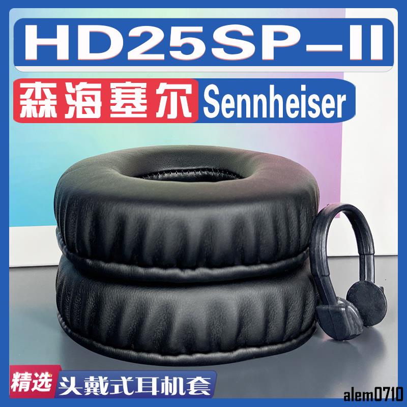 【滿減免運】適用森海塞爾 Sennheiser HD25SP-II耳罩耳機套海綿替換配件/舒心精選百貨