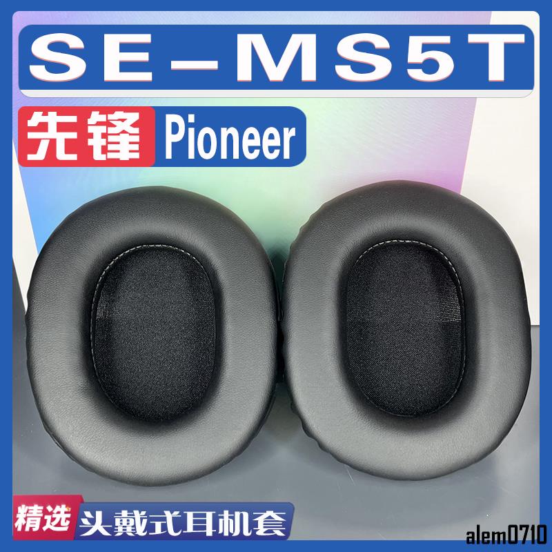 【滿減免運】適用Pioneer 先鋒 SE-MS5T耳罩耳機海綿套替換配件/舒心精選百貨
