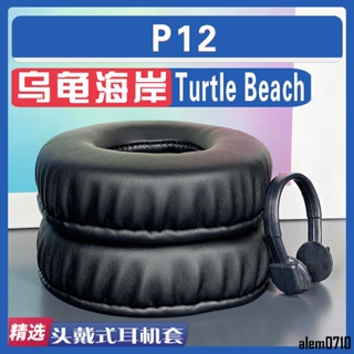 【滿減免運】適用Turtle Beach 烏龜海岸 P12 耳罩耳機套海綿套絨布款灰棕羊皮/舒心精選百貨