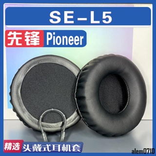【滿減免運】適用Pioneer 先鋒 se L5 耳罩耳機套海綿套小羊皮絨布加厚/舒心精選百貨