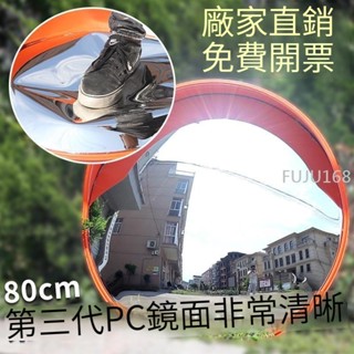 80cm廣角鏡凸面鏡室外廣角交通公路路口道路圓形倒車反光鏡轉彎鏡 廣角鏡 -FUJU生活