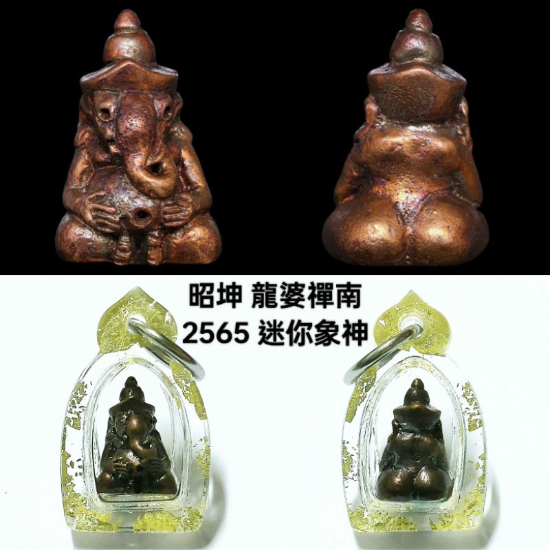 全新 四面神名師 昭坤/龍婆禪南 瓦清 2565 富裕成功 迷你象神 小立尊 佛牌 護身符 非 澤度金 魯士 鎳萊 力泥