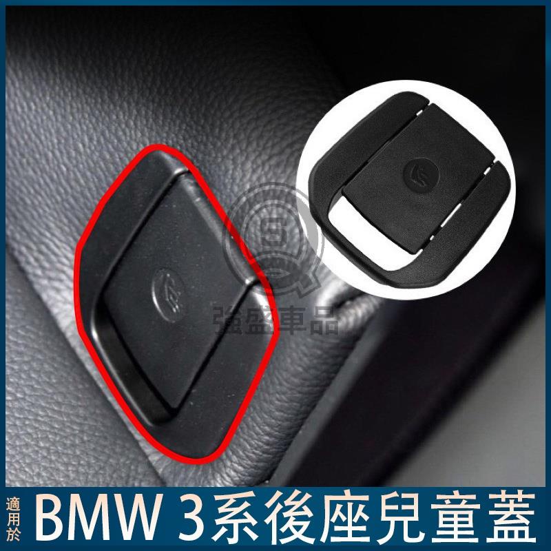 強盛車品✨BMW E90 F30 F31 F34 F36 ISOFIX 後座兒童座椅蓋子總成 3系 330li E84