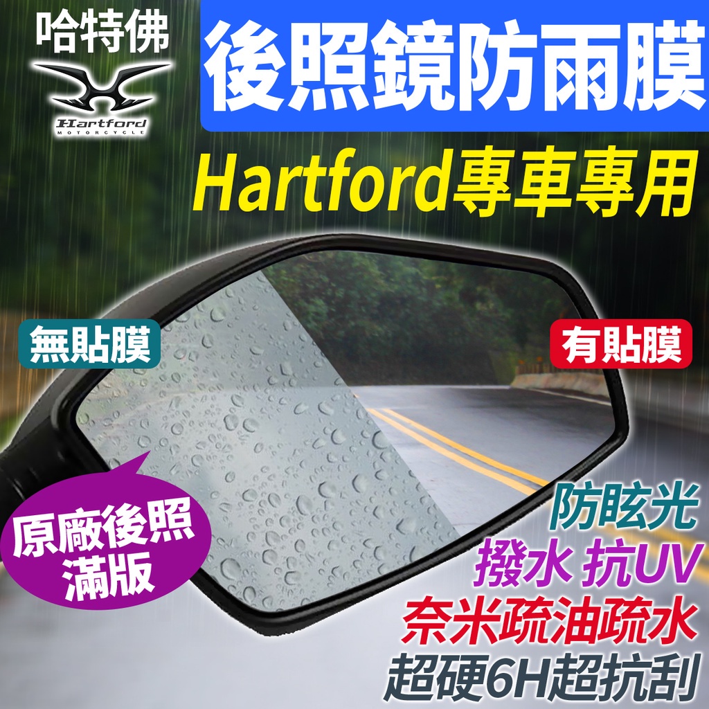 哈特佛 Hartford 223H3 雲豹 大黃蜂 HY150J-Fi 後視鏡 後照鏡 防雨膜 防水膜 防雨貼