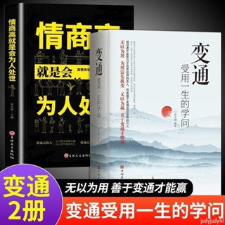 正品折價】全套2冊 變通+情商高就是會為人處世 受用一生的學問善於變通成大