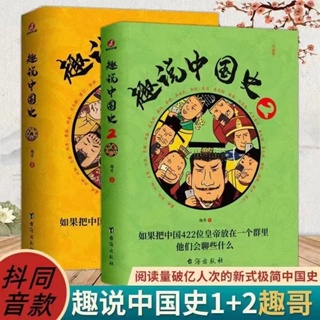 ☘七味☘【台灣發貨】趣說中國史一整套 1+2冊趣味史記爆笑完整版趣讀中國歷史故事全套