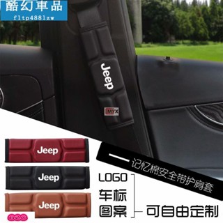 Myx車品適用於~（時尚最新款）單入 JEEP 吉普 記憶棉安全帶護套 加厚透氣 汽車用護肩帶墊 內飾改裝 紅 黑 棕