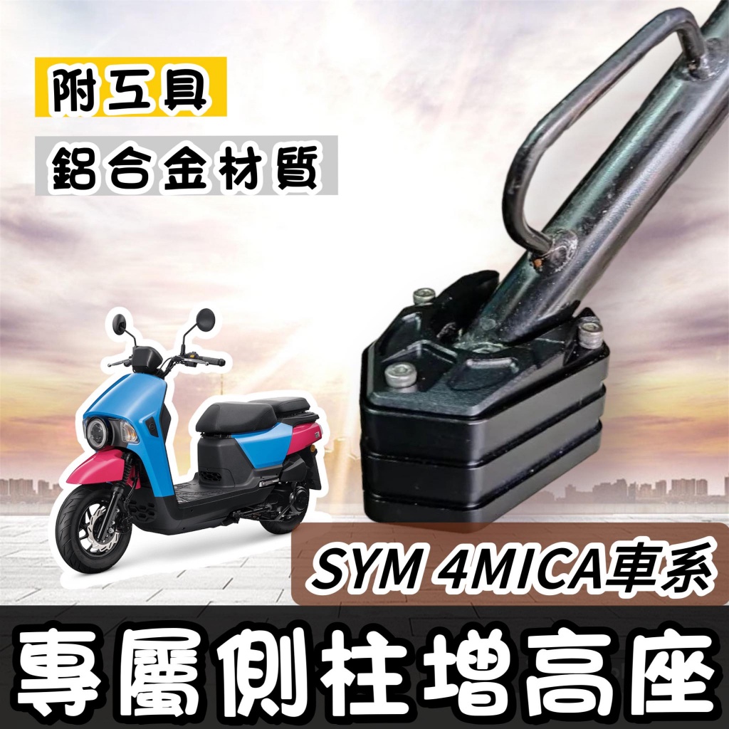 【現貨🔥附工具 專用】sym 4mica 側柱加高 側柱加大底座 加大側柱 增高底座 三陽 螞蟻 改裝精品 配件 防倒