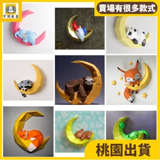 立體紙 手工diy⚡️紙玩具模型 手工拼裝玩具 月亮上的可愛動物 紙模型 家居壁掛牆飾 動物模型 手工摺紙 DIY模25