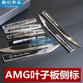 Jht適用於車標 車貼 【一對價】賓士BENZ金屬葉子板側標貼 AMG梅賽德斯限量版 翼子板 車標貼 立體裝飾貼