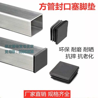 💯臺灣出貨💯♪方管管塞♪ 熱賣 塑膠 堵頭 方管 堵頭 內塞不鏽鋼管蓋帽封頭傢俱腳墊桌椅腳套靜音防滑