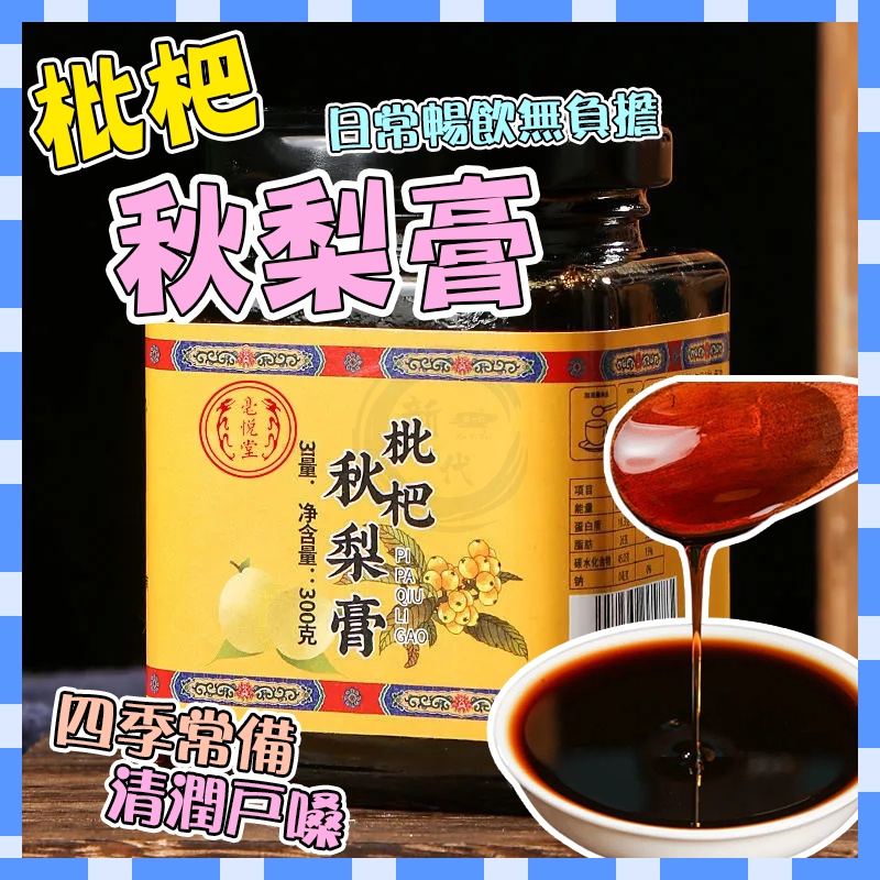 台灣12h現貨 枇杷膏 琵琶膏  喉糖 清潤 手工古法製作秋梨膏 碭山雪梨膏 寶寶酥梨膏 可當副食品 直接食用  嗓子乾