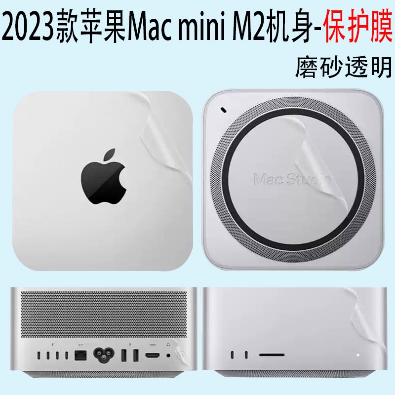 （現貨）適用於蘋果Mac mini M2主機透明保護pro貼紙2023款Mac Studio防刮貼膜全包貼紙個性訂製