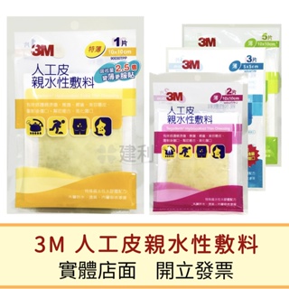 3M 人工皮 親水性敷料(1/2/3/5片)-建利健康生活網