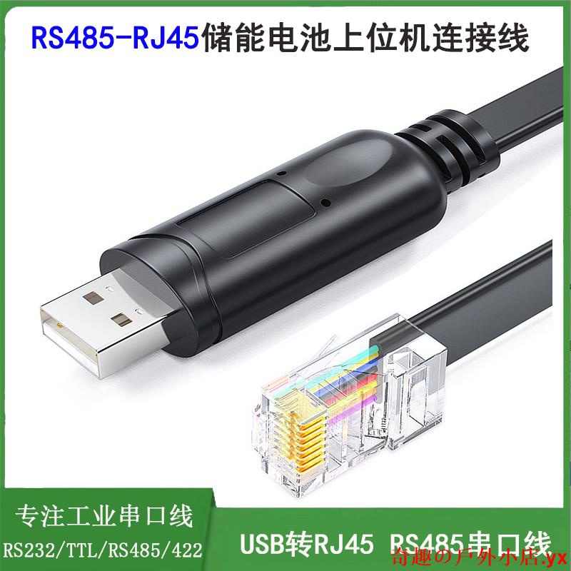USB轉RS485串口線 RJ45網口上位機連接線 新能源儲能電池監測線