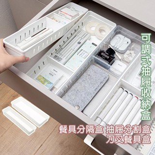 可調式抽屜收納盒【Y068】刀叉餐具分格整理收納盒 臺灣出貨 居家 餐具分隔盒 抽屜分割盒 抽屜收納 文具收納