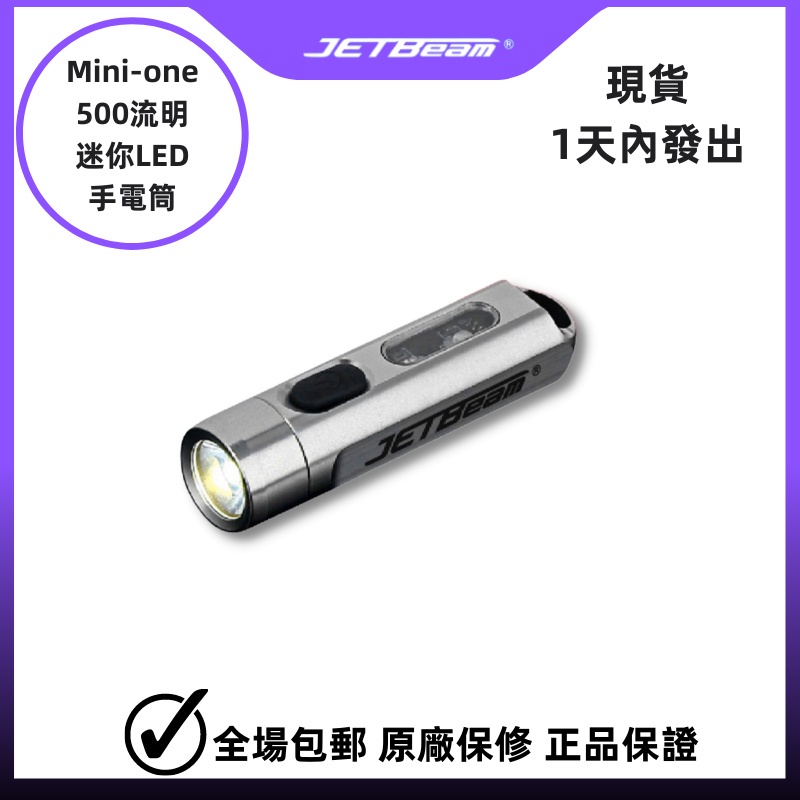 【販賣美好】Jetbeam MINI-ONE 鑰匙扣燈 500LMS 365nm 5 色 USB 可充電不銹鋼便攜式