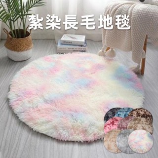 💖新款熱賣💖紮染長毛地毯 加厚絨毛地毯 北歐大地毯 圓形地毯 長毛毯 客廳臥室房間床邊地毯 電腦椅地墊 毛地毯地