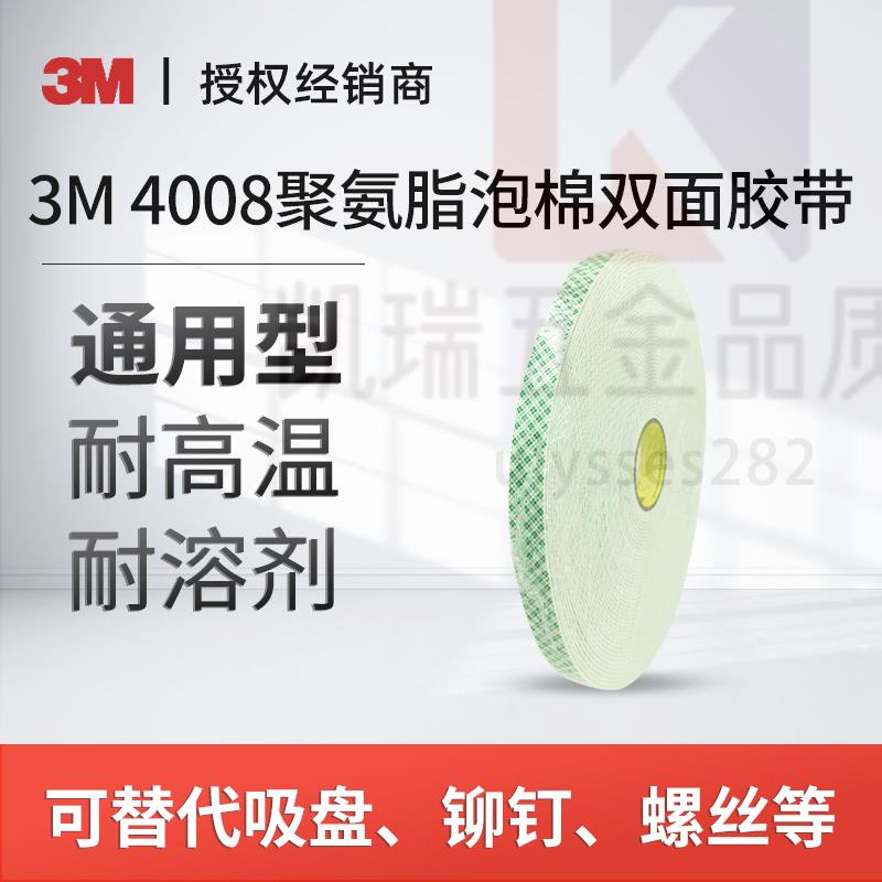 【可開統編】 3M雙面膠4008膠帶聚氨酯pu膠白色加厚泡棉膠帶家具辦公汽車強粘膠兩