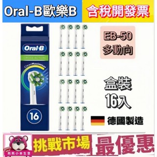 （現貨）德國百靈 原廠 Oralb 歐樂B 刷頭 電動牙刷 EB50 多動向 交叉 Cross Action 盒裝
