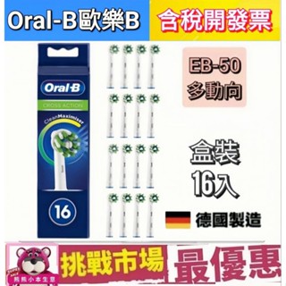 （現貨）德國百靈 原廠 Oralb 歐樂B 刷頭 電動牙刷 EB50 多動向 交叉 Cross Action 盒裝