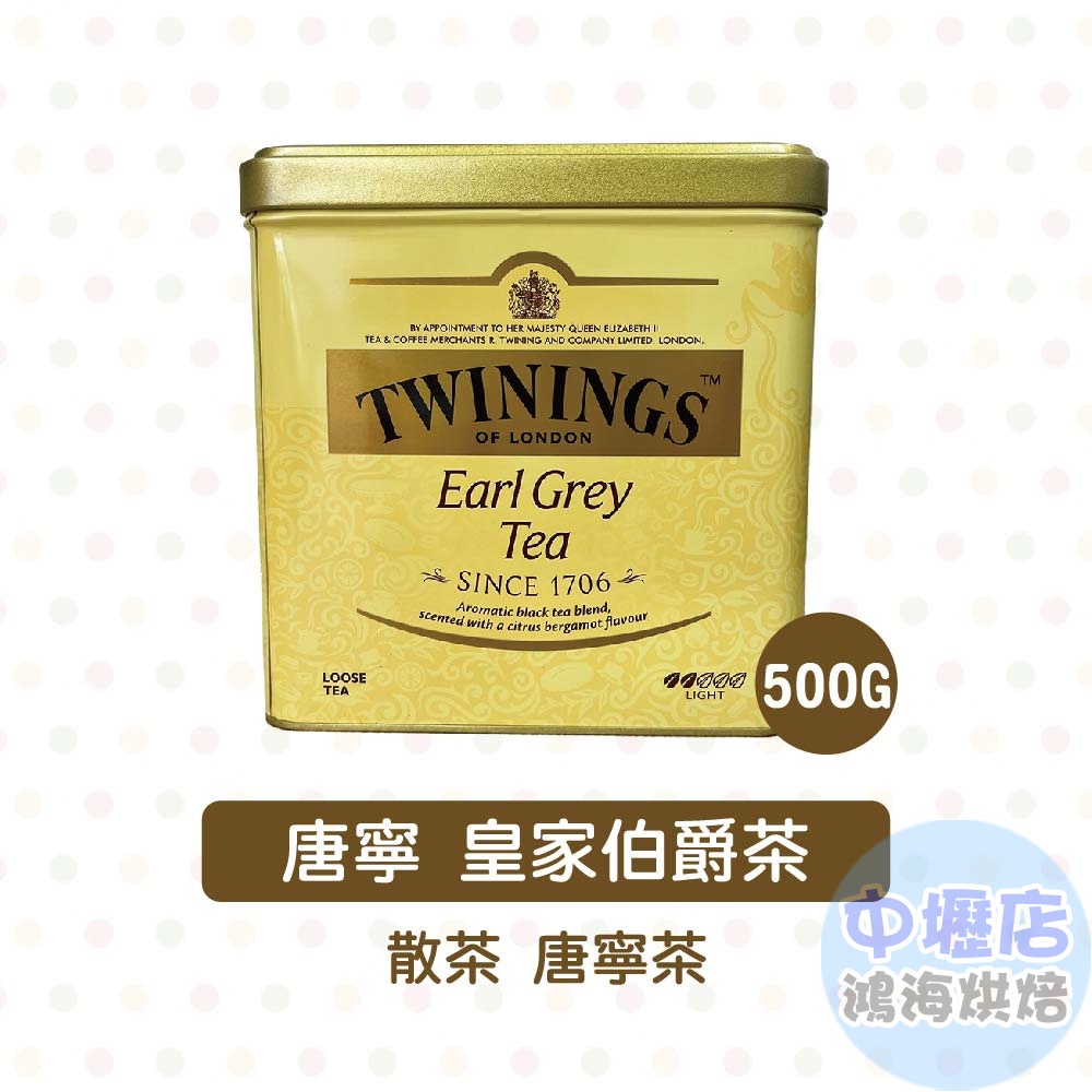 英國 Twinings 唐寧 皇家伯爵茶 500g &lt;特價&gt; 現貨 原裝進口 散茶 皇家 唐寧茶 下午茶 唐寧皇家伯爵茶