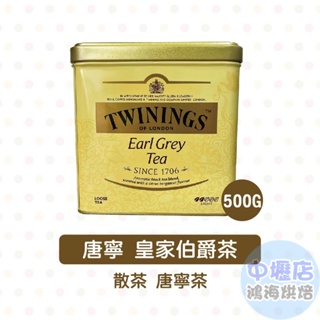 英國 Twinings 唐寧 皇家伯爵茶 500g <特價> 現貨 原裝進口 散茶 皇家 唐寧茶 下午茶 唐寧皇家伯爵茶