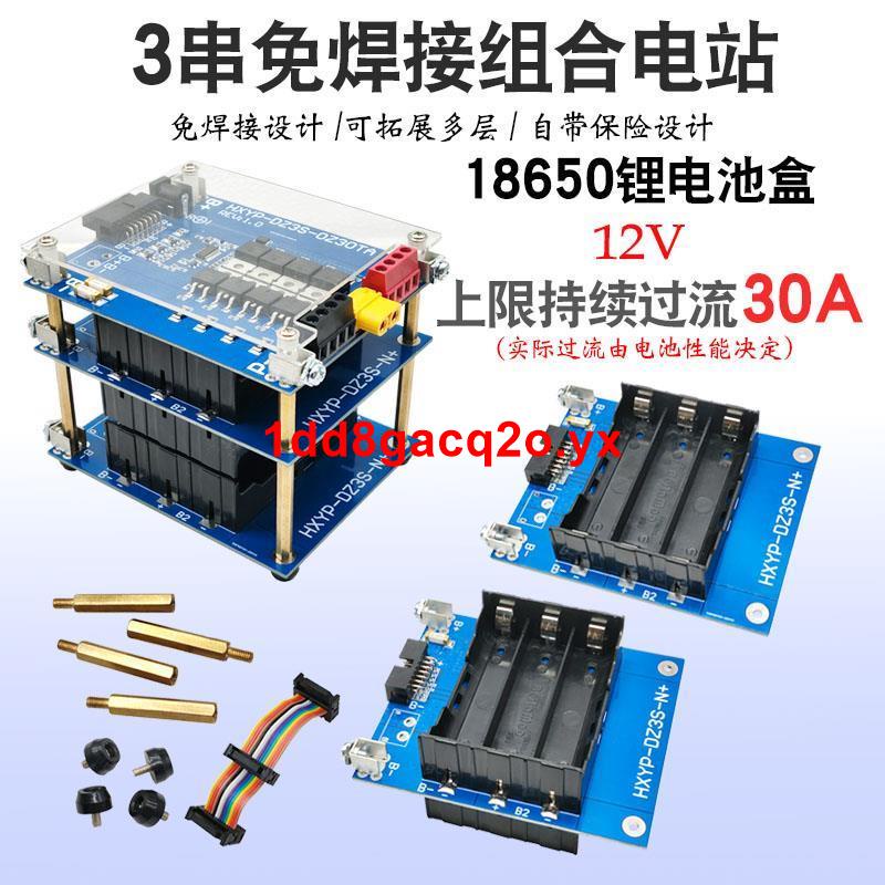 精品優選#3串12V免焊接組合電站過流30A 12V電池管理系統18650鋰電池盒