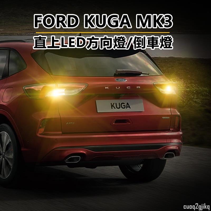 FORD 福特 Kuga 三代 MK3 LED方向燈 防頻閃 方向燈 解碼直上 爆亮 LED流氓倒車燈~神田