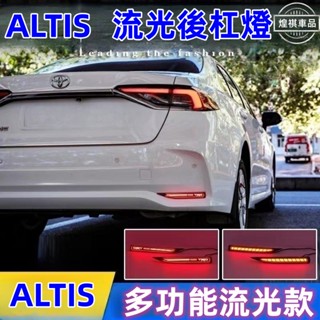 TOYOTA 2019-2022年款 12代 ALTIS 後槓燈 流水轉向燈 後霧燈尾燈 煞車燈 豐田TOYOTA