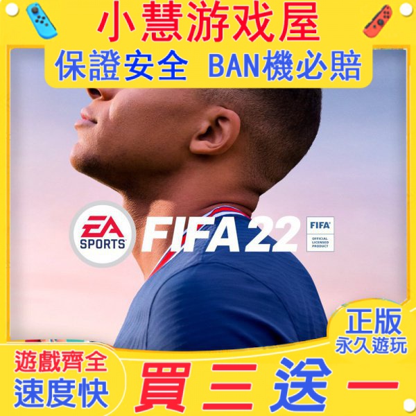 【買三送一】Switch遊戲 FIFA22  世界足球聯賽22 中文版 任天堂 NS 數位版