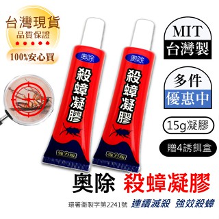 蟑螂藥 全新配方 連續消滅各種蟑螂 臺灣製造 殺蟑凝膠 連續殺蟑 殺蟲劑 滅蟑 除蟑 一點絕 蟑螂藥 蟑螂 蟑螂屋