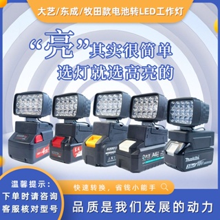 通用于牧田大億東成電動扳手工具鋰電池DIY改裝LED汽修照明工作燈