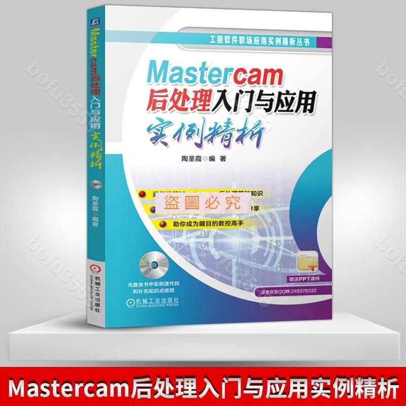 『葰葰精品店』Mastercam後處理入門與應用實例精析 mastercam教程書籍 mastercam後處理 後處理大