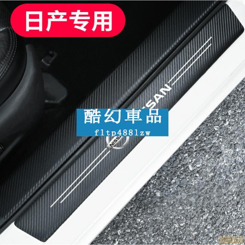 Kcn車品適用於 Nissan日產 碳纖紋門檻條 後尾箱防踩貼 SENTRA X-TRAIL MARCH TIIDA 迎