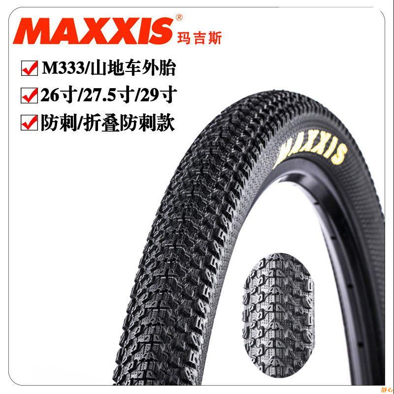 【靜心☆防滑輪胎】MAXXIS瑪吉斯 M333山地車外胎26/27.5x1.95/2.1外胎內胎超輕輪胎