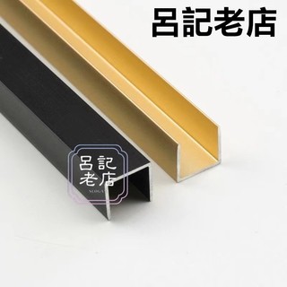 台灣出貨免運💯鋁合金u型槽條 #收邊條 #包邊條 *金屬裝飾線條不銹鋼包邊條扣條吊頂封邊壓條收邊條