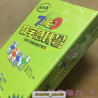 【阿華】全新 數字卡牌 數字桌遊 益智數學思維兒童禮物 7 Ate 9 Waterproof 數字急轉彎 PVC防