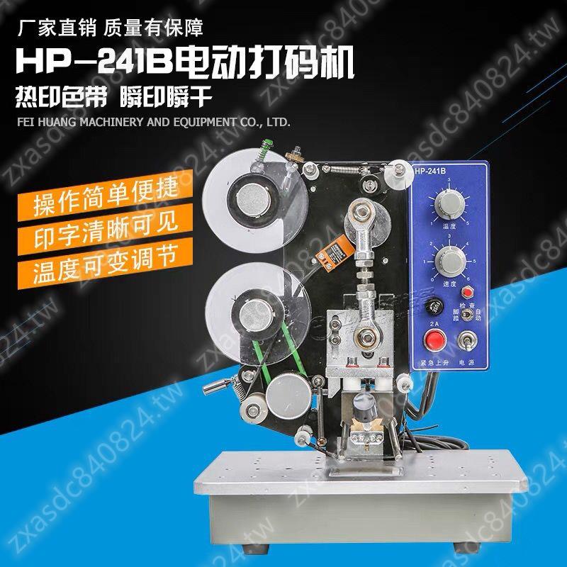 11.17優化 HP-241B電動色帶打碼機 自動日期印碼機 鋼印標簽熱打碼機.*^推薦✨*