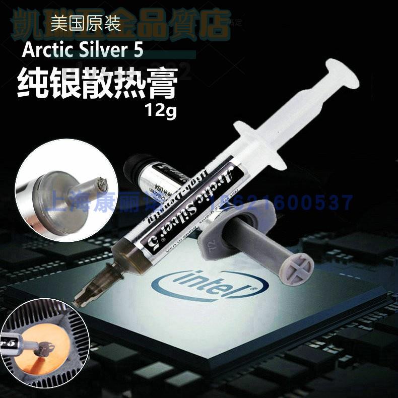 美國原裝Arctic Silver5純銀導熱膏北極銀電腦cpu顯卡散熱膏硅膠【凱瑞五金品質店】