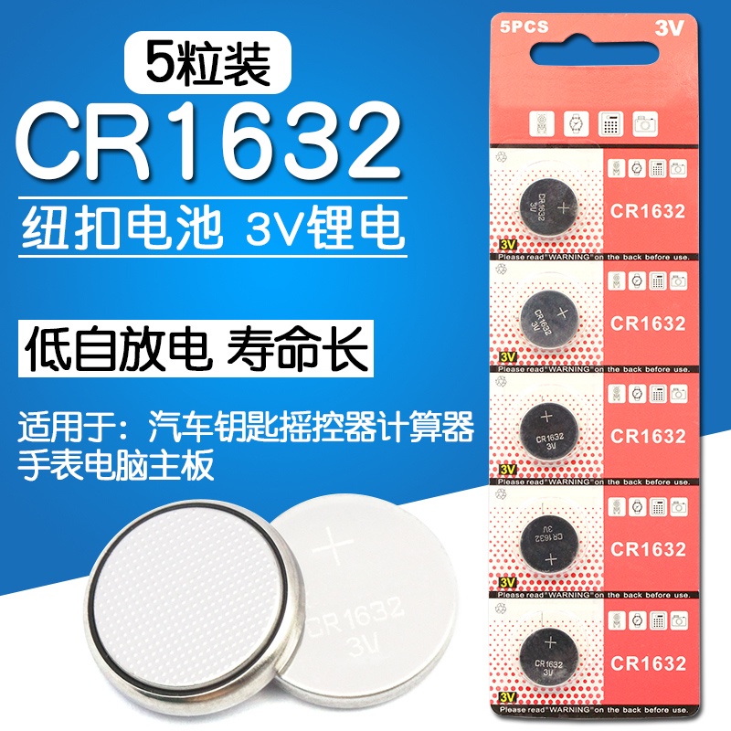 CR1632紐扣電池 1632電池 3v 1632電子 紐扣電子 CR1632 3V(5個） 【台灣現貨 開統編】