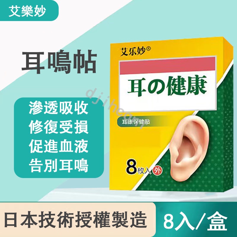日本耳康貼 耳康冷敷貼 神經性耳鳴 聽力下降 耳鳴 耳癢 耳悶 耳康 耳背 耳嗡 耳痛 耳聾 嗡嗡響 耵聹