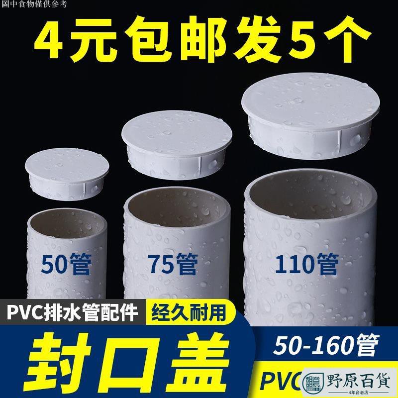 【野原百貨】PVC排水管內插管帽50配件封口蓋帽密封塞75堵頭下水管堵蓋110堵帽