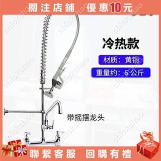 （價格諮詢客服）洗碗機水龍頭商用餐廳廚房單冷座臺式高壓花灑沖洗噴頭T0309#chickchao