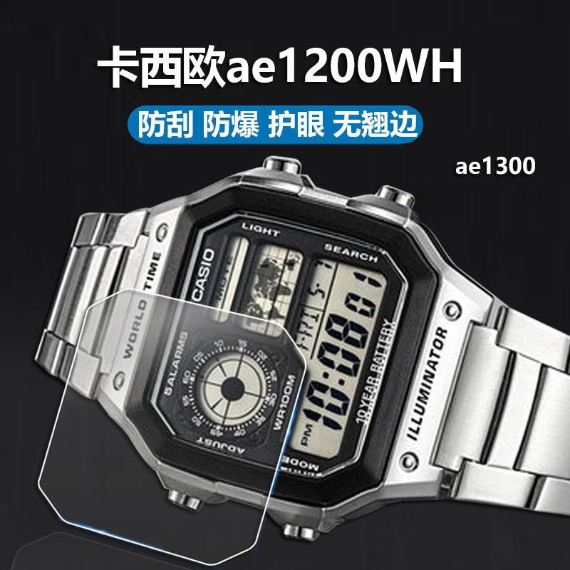 手錶膜 錶盤膜 ae-1200wh鋼化膜AE-1300小方塊表膜屏幕玻璃背膜AE1200手表保護膜
