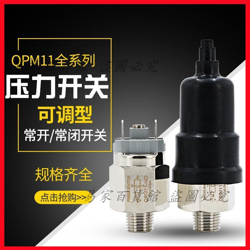 壓力開關控制器QPM11-NO自動膜片式氣泵空壓機NC氣動機械氣壓開關